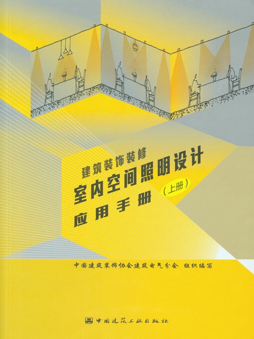 Title details for 建筑装饰装修室内空间照明设计应用手册（上、下册） by 中国建筑装饰协会建筑电气分会组织编写 - Available